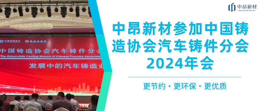 助力新能源汽車發(fā)展，中昂新材參加中國鑄造協(xié)會(huì)汽車鑄件分會(huì)2024年會(huì)！